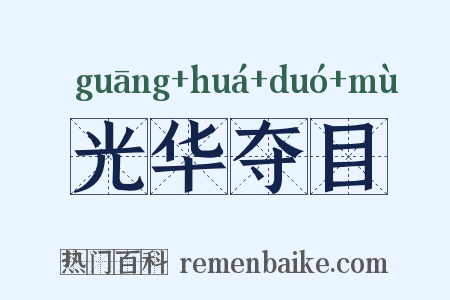 光华夺目是什么意思的图片